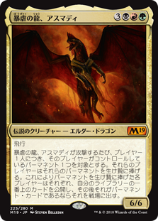 EDH:デッキ紹介】統率者:《暴虐の龍、アスマディ》 Ver2 〜 MTG 統率者